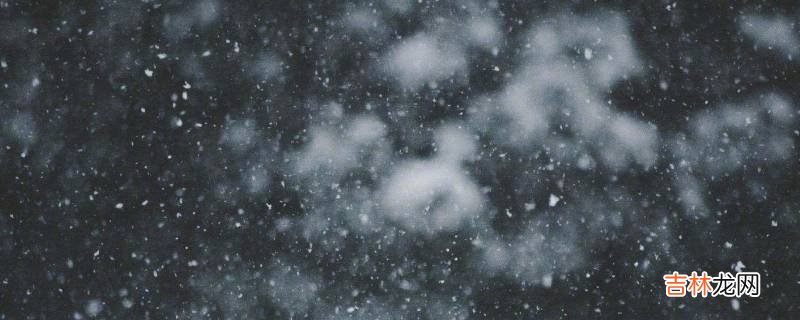 下大雪打雷怎么回事?