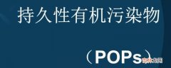 pops是什么污染物?