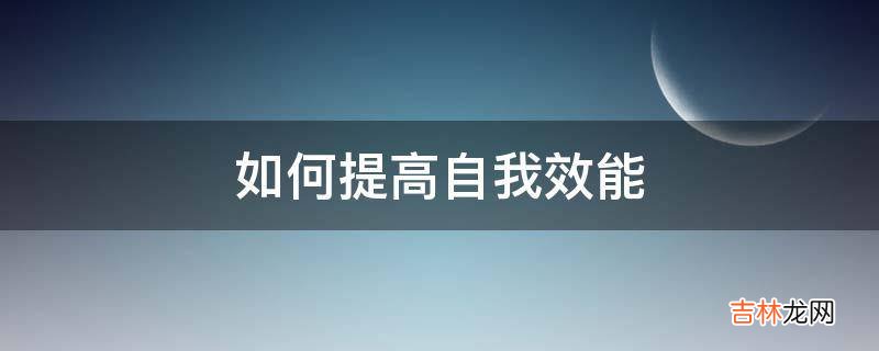 如何提高自我效能?