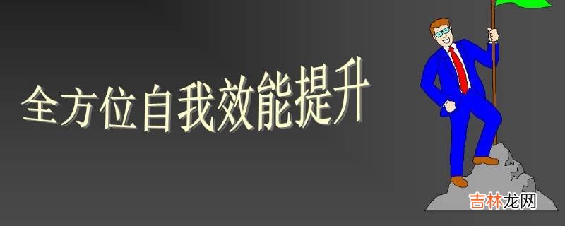 提升自我效能的方法有哪些?