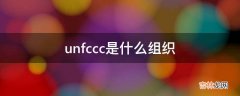 unfccc是什么组织?