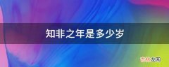 知非之年是多少岁?