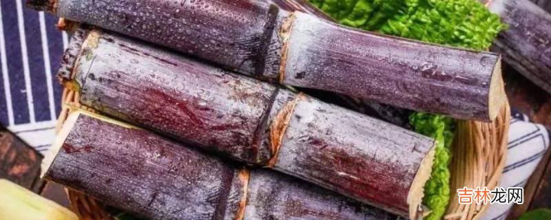 去皮甘蔗怎么保存?