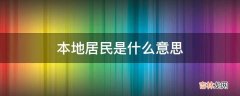 本地居民是什么意思?