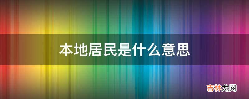 本地居民是什么意思?