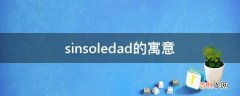 sinsoledad的寓意?