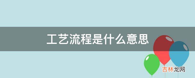 工艺流程是什么意思?