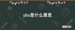 ybs是什么意思?