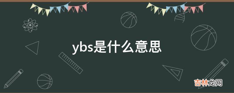 ybs是什么意思?