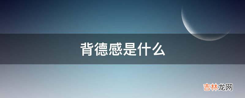 背德感是什么?