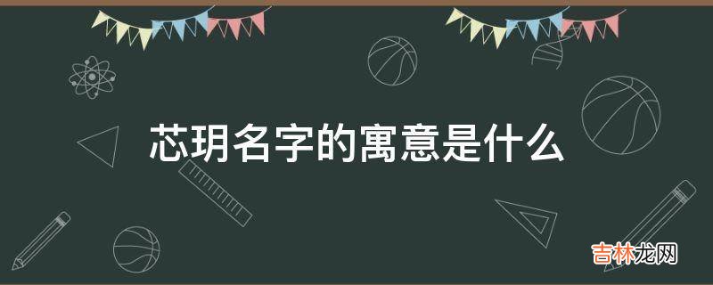 芯玥名字的寓意是什么?