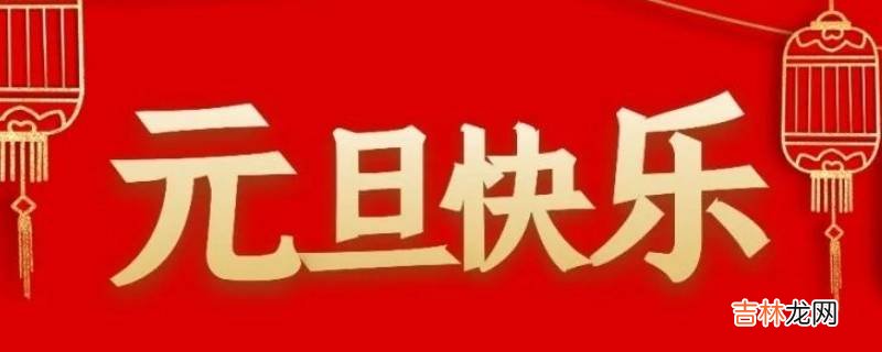 关于元旦的小知识?