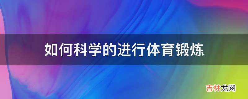 如何科学的进行体育锻炼?