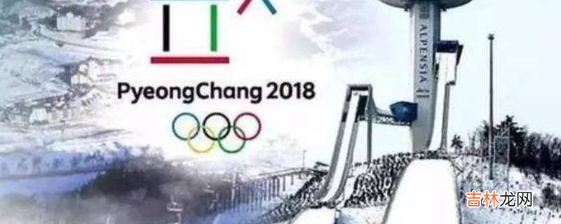 平昌冬奥会在哪个国家?