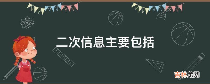 二次信息主要包括?