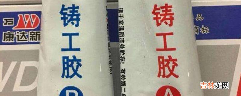 铸工胶耐高温吗?
