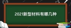 2021新型材料有哪几种?