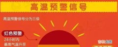 40℃以上发布高温什么颜色预警?