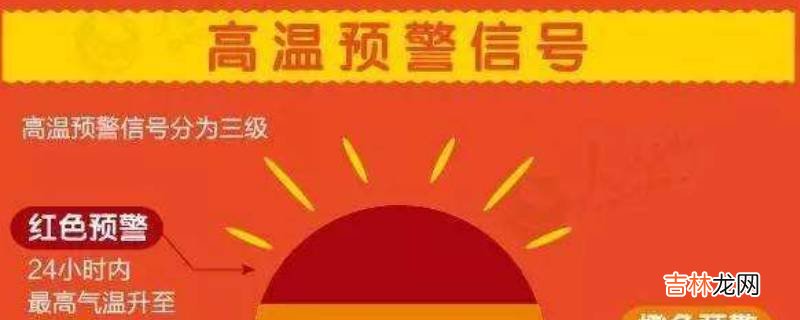 40℃以上发布高温什么颜色预警?