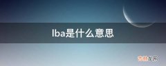 lba是什么意思?