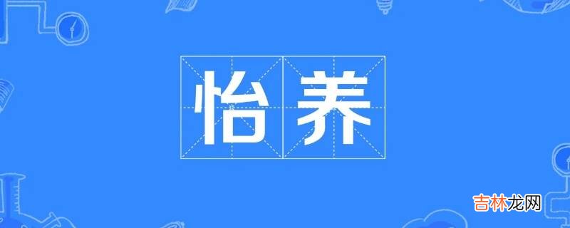 颐养与怡养的区别?