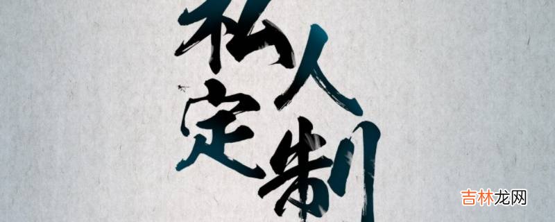 私人订制和私人定制哪个正确?