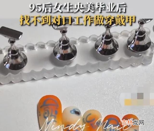 美术 名校美术生毕业后找不到工作，转行当起美甲师，收入远超同龄人