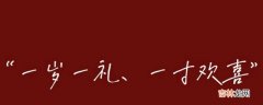 一岁一礼适合几岁生日?