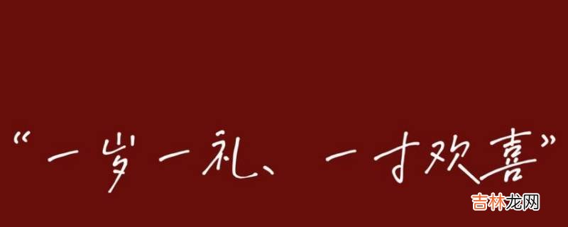 一岁一礼适合几岁生日?