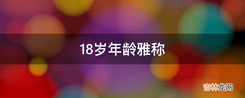 18岁年龄雅称?