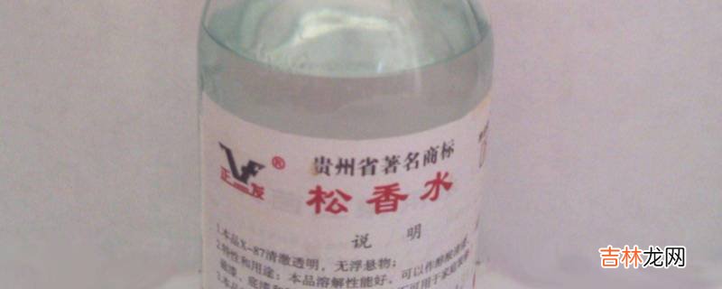 松香水能除胶吗?