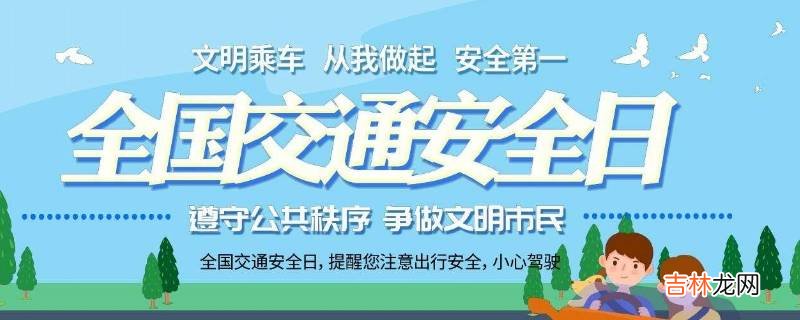 国家交通安全日是几月几日?