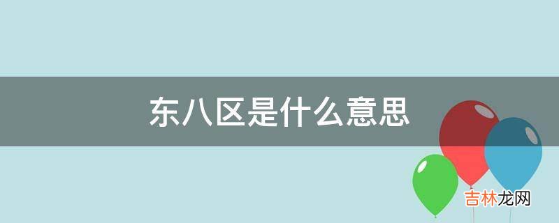 东八区是什么意思?