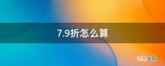 7.9折怎么算?