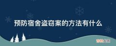 预防宿舍盗窃案的方法有什么?