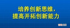 培养创新思维常用方法有几种?