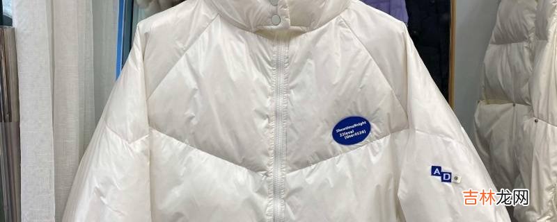 羽绒服被洗衣机洗成一坨一坨的怎么办?