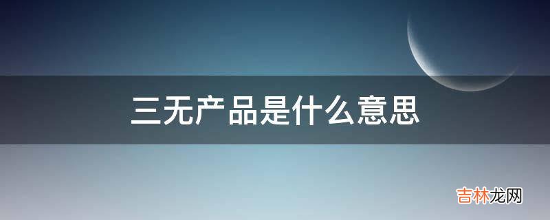 三无产品是什么意思?