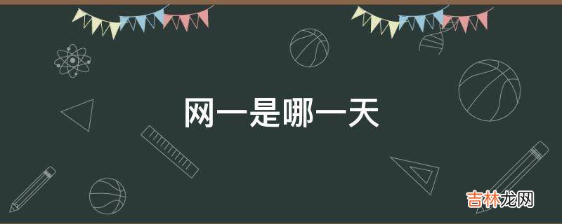 网一是哪一天?