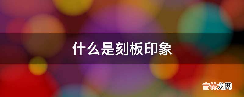 什么是刻板印象?