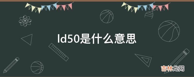 ld50是什么意思?