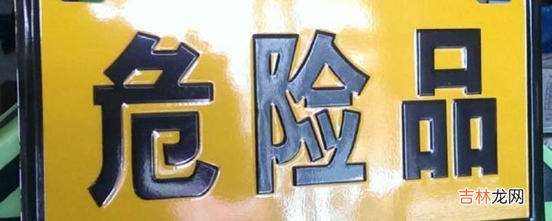什么是危险品?
