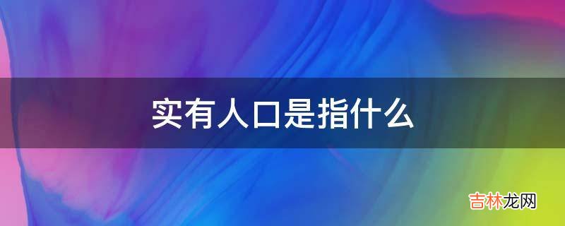 实有人口是指什么?