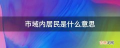 市域内居民是什么意思?