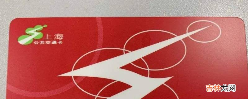 上海交通卡红色和紫色区别?