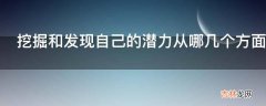 挖掘和发现自己的潜力从哪几个方面进行?