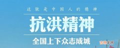 什么是抗洪精神?