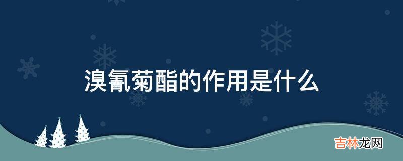 溴氰菊酯的作用是什么?