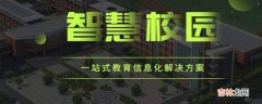 什么是智慧校园?