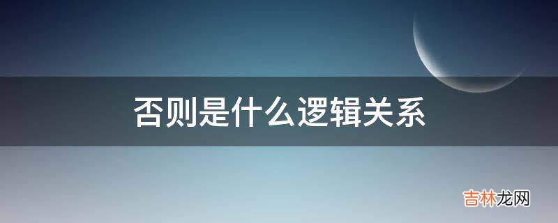 否则是什么逻辑关系?